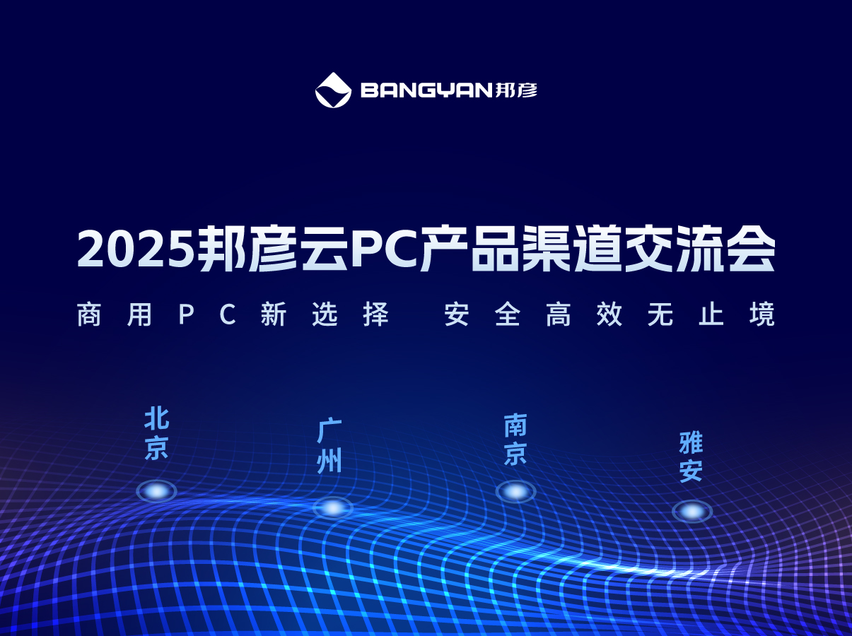 「乐发平台注册云PC产品渠道交流会」北京、广州、南京、雅安四城活动情报