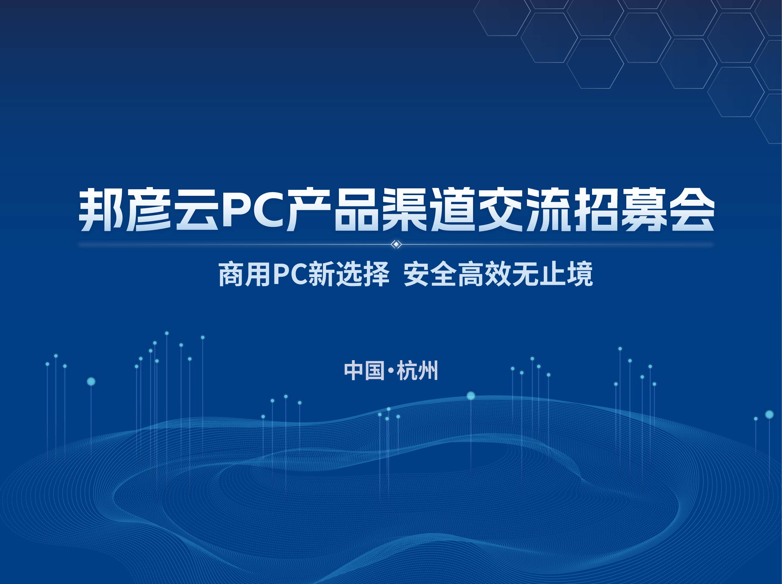 聚势同行 共赢未来｜2025乐发平台注册云PC产品渠道交流招募会（杭州站）圆满落幕