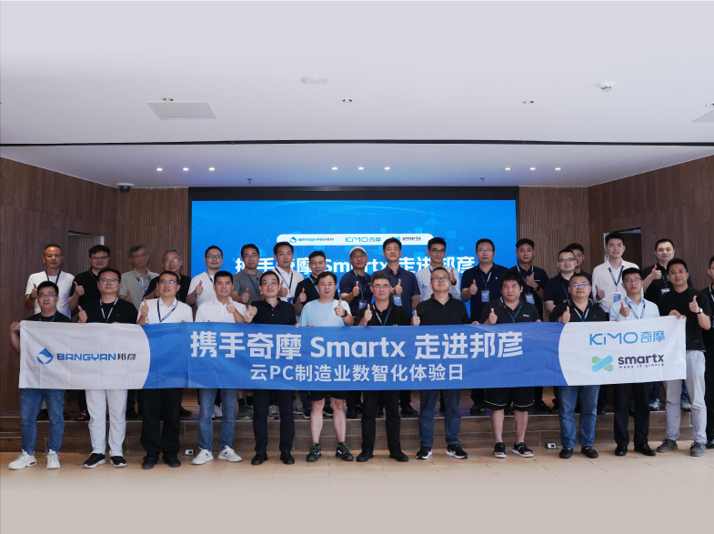 共探制造业数智转型新路径：携手奇摩 SmartX 走进乐发平台注册 ——“云 PC 制造业数智化体验日”圆满收官